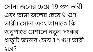 সোনা জলের চেয়ে 19 গুণ ভারী এবং তামা জলের চেয়ে 9 গুণ ভারী। সোনা এবং তামাকে কি অনুপাতে মেশালে নতুন