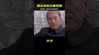 江青庭審被判死刑，陳云當即反對，其中有何緣由？