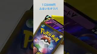 【ふるいちオリパ】１口2200円ポケモンカード  /これはハズレすぎやろ