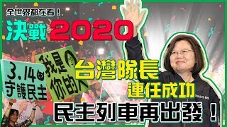 94要客訴之2020選戰／蔡英文一路領先　國際記者會宣布勝選 | 94要客訴