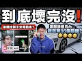 【揭發】短短幾個月⋯小米SU7已經出現16個問題！？中国前車主：賠錢賣掉不敢再開了😭！｜翻查資料證實：中国国產車真的更容易出問題！笑死我｜中文字幕（CC）｜JERSON