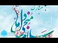 سرود زیبای ولادت آغا امام زمان علیه السلام. یامهدی_ادرکنی ظهور نیمه_شعبان