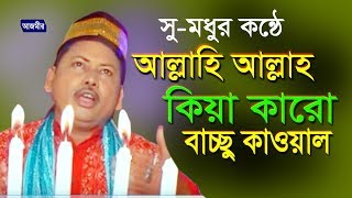 আল্লাহি আল্লাহ কিয়া করো | Baccu Qawwal | Qawwali Song | Azmir Music | 2017