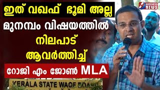 മുനമ്പം വിഷയത്തിൽ നിലപാട് ആവർത്തിച്ച് റോജി എം ജോൺ MLA| MUNAMBAM |WAQF BOARD|CHURCH |GOODNESS TV