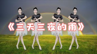 忧伤情歌广场舞《三天三夜的雨》醉人旋律，动情入心！