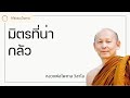 มิตรที่น่ากลัว - พระไพศาล วิสาโล