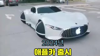 애플카 출시 apple car 苹果车 미래차 전기차 자율주행 미래모빌리티