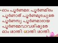 shanti mantra ohm poornamadah poornamadah ohm poornamadah poornamidam shanthi manthra in malayalam