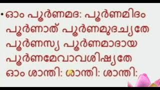 ശാന്തി മന്ത്രം | ഓം പൂർണമദ: പൂർണമിദം ||Ohm Poornamadah Poornamidam shanthi manthra in malayalam