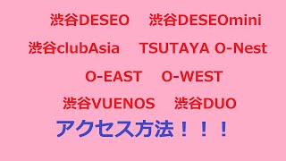 渋谷DESEO 渋谷DESEOmini 渋谷clubAsia TSUTAYA O-Nest O-EAST O-WEST 渋谷VUENOS 渋谷DUOへのアクセス方法！桃奈りさこチャンネル