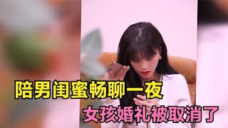 陪男闺蜜畅聊一夜，女孩婚礼被取消了，结局真的大快人心！