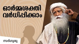 തലച്ചോറിന്റെ ഓർമ്മശക്തി വർധിപ്പിക്കാം Learn How to improve Your Brain's Memory | Sadhguru Malayalam