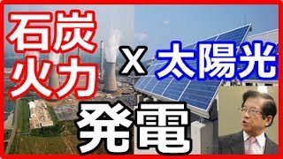 武田邦彦 太陽光発電 X 石炭火力発電