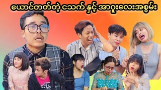 ယောင်တတ်တဲ့ ငသက် 🤣🤣