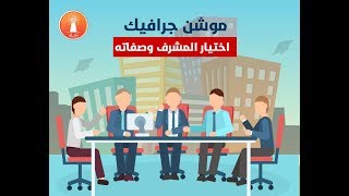 اختيار المشرف وصفاته - موشن جرافيك