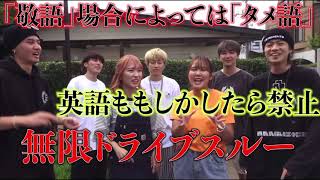 【平成フラミンゴ】超過酷！？楽しむ事は出来るのか！？無限ドライブスルーwithコムドット