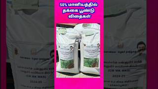 மானியத்தில் பசுந்தாள் உர விதைகள் #subsidyscheme #soilhealth #vivasayam #organicfarming #manuretips