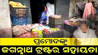 ପ୍ରମୋଦଙ୍କୁ ଜଗନ୍ନାଥ ଟ୍ରଷ୍ଟର ସହାୟତା ll Agastya News