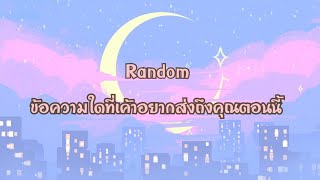 Random | (Timeless) ข้อความใดที่เค้าอยากส่งถึงคุณตอนนี้