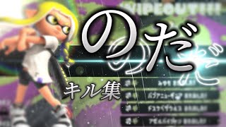 今年最後の超かっこいいスプラトゥーン3オールキル＆神プレイ集×のだ