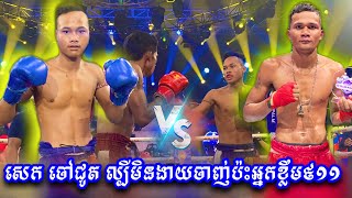 សេក ចៅជូត ប៉ះជើងខ្លាំងក្លឹប៩១១ កក្រើក, សេក ចៅជូត vs ថៃ រេត, 15/08/20, Kun Khmer