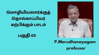 பகுதி 03: மொழியியலார்க்குத் தொல்காப்பியர் கற்பிக்கும் பாடம் | பேராசிரியர் ப.மருதநாயகம்