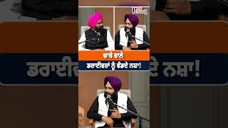 ਢਾਬੇ ਵਾਲੇ ਡਰਾਈਵਰਾਂ ਨੂੰ ਵੰਡਦੇ ਨਸ਼ਾ ! My Punjabi TV