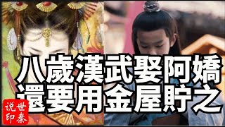 甄嬛引用李白《妾薄命》一句詩，道出人情感中最大弱點（第2集）｜李白這首詩與（金屋藏嬌）的成語有著怎樣的故事｜世秦說Johnsay