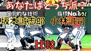 【あなたはどっち派？】坂本誠志郎 と 小林誠司 のフレーミング比較【ストライクに魅せるミットずらしの坂本とビタ止めの小林】