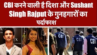 CBI करने वाली है दिशा और Sushant Singh Rajput के गुनहगारों का पर्दाफाश