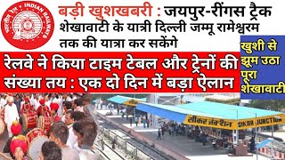 Good news continue for Sikar-Jhunjhunu from railways ! Sikar to Jaipur train news ! Jaipur to sikar