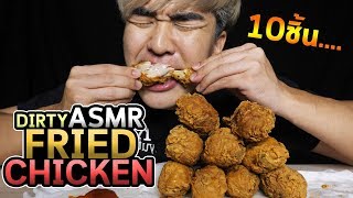 อดข้าว24ชั่วโมงกินไก่ทอด10น่อง....Dirty ASMR