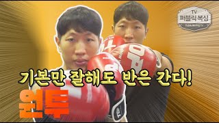 [초급] 기본만 잘해도 반은 간다!｜원투