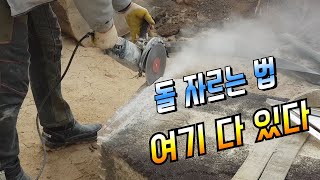 석재자르기 석공사현장에서 4인치 그라인더로 판석자르기  8인치 마른톱날로 통석자르기