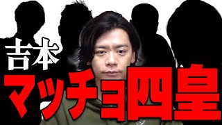 きんに君が抜けた事により吉本は大マッチョ時代【マヂラブ野田クリスタル】