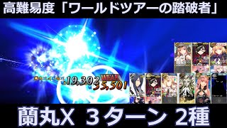 高難易度「ワールドツアーの踏破者」蘭丸X、フレ以外配布低レア３ターンと3騎3ターン