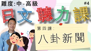 【日本人錄音】實用日文聽力課#4 快速▶慢速▶每句解釋 會話内容都非常生活有關係的 適合中到高級的學日文朋友們（會話主題：八卦新聞是需要嗎？）