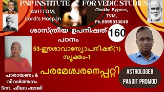 ശാസ്ത്രീയ ഉപനിഷത്പഠനം-CLASS-160, 53-ഈശാവാസ്യോപനിഷത് (1)-സൂക്തം-1 പരമേശ്വരനെപ്പറ്റി