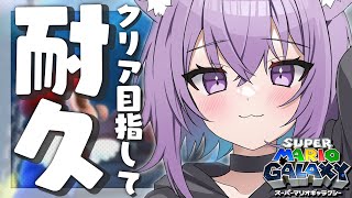 【スーパーマリオギャラクシー】クリア耐久🔥🔥🔥 まったりぎゃらくし～～🌌【猫又おかゆ/ホロライブ】