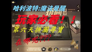 【無情Game Tv】開服第六天拼圖任務教學 玩家必看!!!!!!【每日必解任務】【哈利波特：魔法覺醒】Harry Potter: Magic Awakened