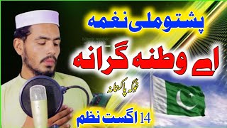 A watana Grana Khoga pakistana | pashto New Milli Naghma 2024 | Pakistan nazam | 14 August Nazam