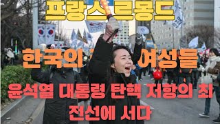 프랑스 르몽드 “한국의 젊은 여성들, 윤석열 대통령 탄핵 저항의 최전선에 서다”