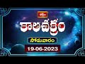 భక్తి టీవీ కాలచక్రం | Today (19thJune 2023 ) Kalachakram in Telugu | Bhakthi TV Astrology