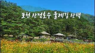 포천 산정호수 둘레길산책