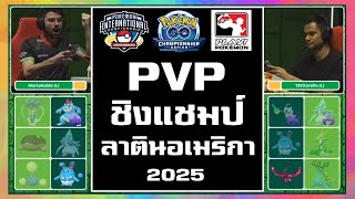 การแข่งขัน POKEMON GO PVP ชิงแชมป์ภูมิภาค ลาตินอเมริกา (Latin America)  ฤดูกาล 2025