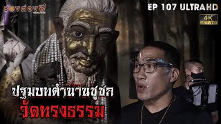 ปฐมบทตำนานชูชก วัดทรงธรรม l EP.107 | ช่องส่องผี  [ 4K ]