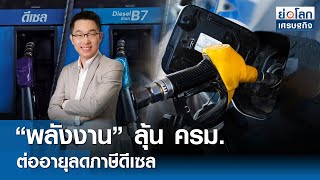 “พลังงาน” ลุ้น ครม.ต่ออายุลดภาษีดีเซล  | ย่อโลกเศรษฐกิจ 18เม.ย.67 (FULL)