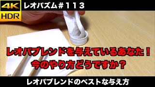 レオパ専用チャンネル！【レオパブレンドのベストな与え方】〜レオパズム  by  SHIGE~＃113