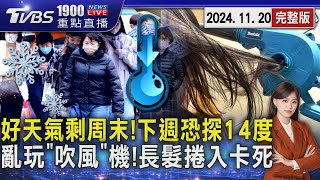 好天氣剩周末!下週恐探14度 亂玩「吹風機」!長髮捲入卡死20241120｜1900重點直播完整版｜TVBS新聞 @TVBSNEWS01