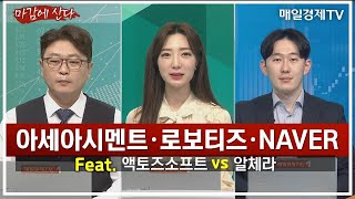 [마감에 산다] 아세아시멘트·로보티즈·NAVER Feat. 액토즈소프트 vs 알체라 / 이정민 디코더 대표